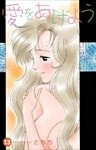 愛をあげよう 13巻