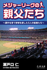 メジャーリーグの親父たち