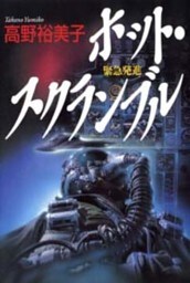 ホット･スクランブル　緊急発進