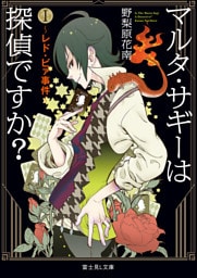 マルタ・サギーは探偵ですか？ I　～レド・ビァ事件～（富士見L文庫）