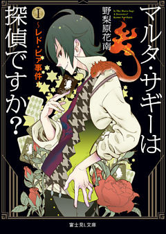 マルタ・サギーは探偵ですか？（富士見L文庫）