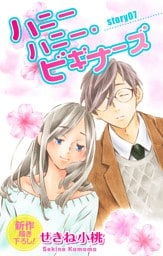 Love Jossie ハニーハニー・ビギナーズ story07