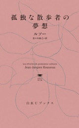 孤独な散歩者の夢想