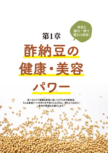 ＜第1章＞ 酢納豆の健康・美容パワー