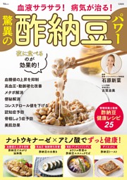 血液サラサラ! 病気が治る! 驚異の酢納豆パワー 表紙