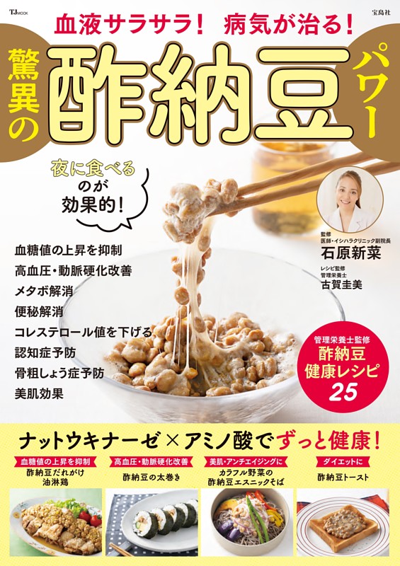 血液サラサラ! 病気が治る! 驚異の酢納豆パワー