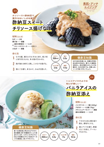 酢納豆スイートチリソース揚げなす／バニラアイスの酢納豆添え