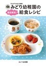 日本女子体育大学附属 みどり幼稚園の偏食解消!給食レシピ