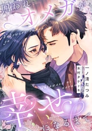 囲われオメガが幸せになるまで