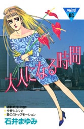 大人になる時間