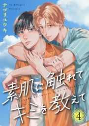 素肌に触れてキミを教えて４