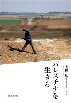 パレスチナを生きる