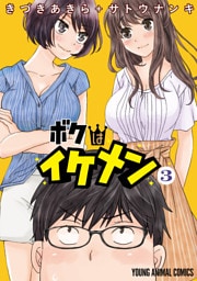 ボクはイケメン　3巻