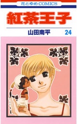紅茶王子　24巻