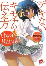 オワ・ランデ！　３　デキないキモチの伝え方