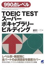 TOEIC TESTスーパーボキャブラリービルディング(CDなしバージョン)