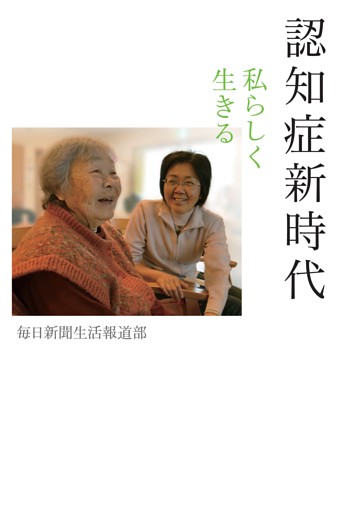 認知症新時代 私らしく生きる