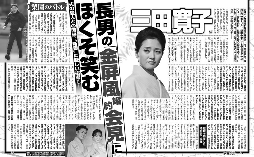 三田寛子 長男の「金屏風婚約会見」にほくそ笑む
