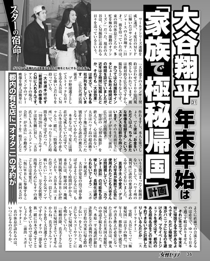 大谷翔平 年末年始は「家族で極秘帰国」計画