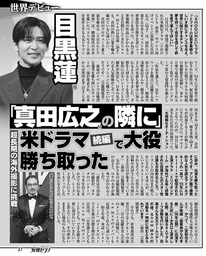 目黒蓮「真田広之の隣に」米ドラマ続編で大役勝ち取った