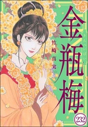 まんがグリム童話 金瓶梅（分冊版）　【第232話】