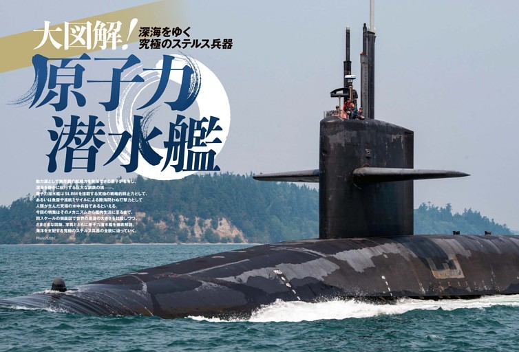【特集】大図解！ 深海をゆく究極のステルス兵器 原子力潜水艦