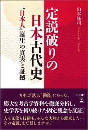 定説破りの日本古代史　“日本人”誕生の真実と証拠