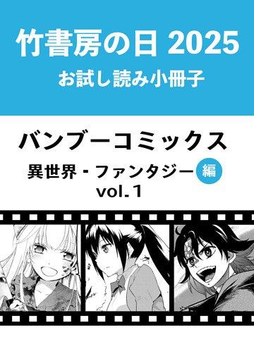 竹書房の日2025記念小冊子　バンブーコミックス　異世界・ファンタジー編