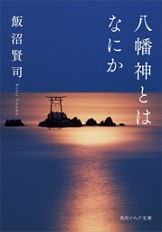 八幡神とはなにか
