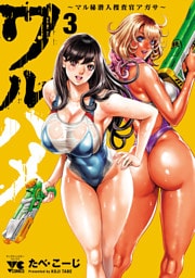 ワルハメ～マル秘潜入捜査官アガサ～【電子単行本】　3