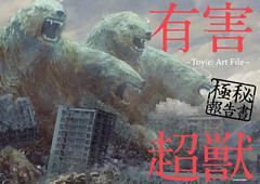 有害超獣 極秘報告書