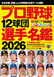 プロ野球12球団選手名鑑2026
