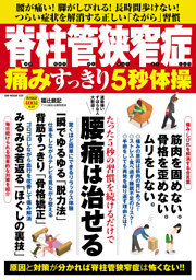 脊柱管狭窄症 痛みすっきり5秒体操 表紙