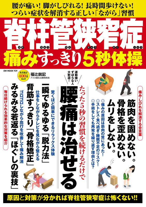 脊柱管狭窄症 痛みすっきり5秒体操