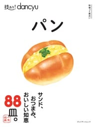 技あり！dancyuパン