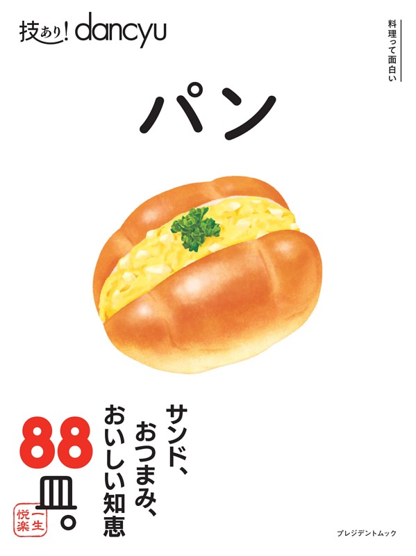 技あり！dancyuパン