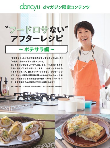 【dマガジン限定コンテンツ】〝フードロサない〟アフターレシピ～ポテサラ編～