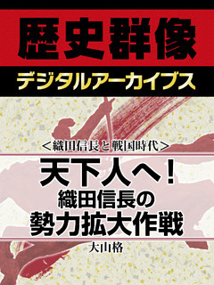 ＜織田信長と戦国時代＞天下人へ！　織田信長の勢力拡大作戦