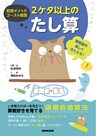 岩波メソッド　ゴースト暗算　２ケタ以上のたし算　算数脳を楽しくきたえる！
