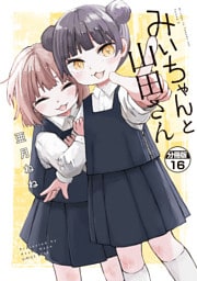 みいちゃんと山田さん　分冊版（１６）