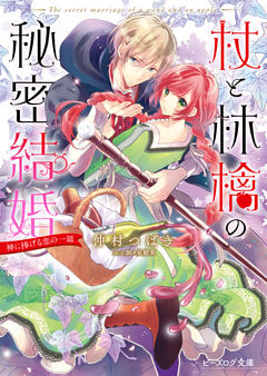 杖と林檎の秘密結婚