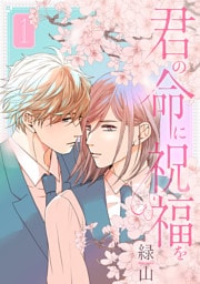 君の命に祝福を【おまけ描き下ろし付き】　1巻