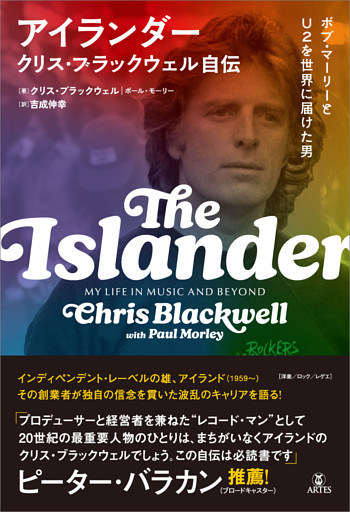 アイランダー クリス・ブラックウェル自伝