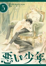 悪い少年（５）