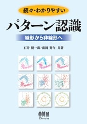続々・わかりやすいパターン認識 ―線形から非線形へ―