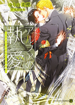 アルファの執愛～パブリックスクールの恋～