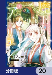魔王のアトリエ【分冊版】　20