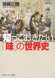 知っておきたい「味」の世界史