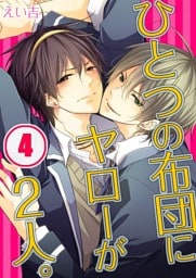 ひとつの布団にヤローが2人。(4)