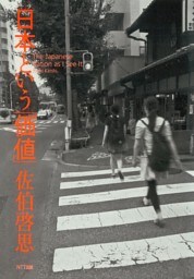 日本という「価値」